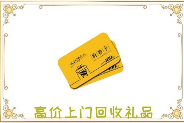 川汇区周边回收购物卡