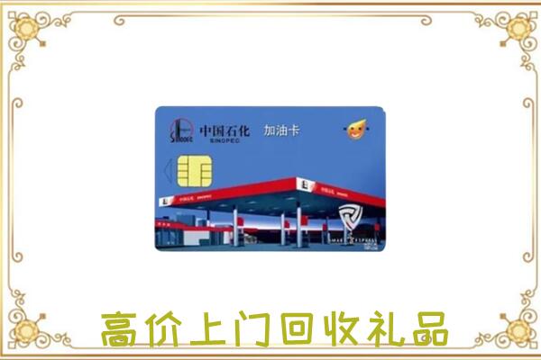 川汇区附近回收加油卡